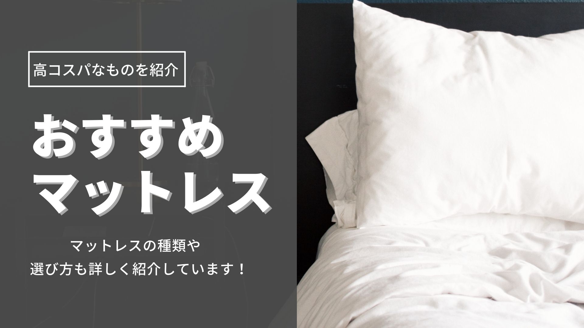 【2021年】高コスパマットレスおすすめ6選!腰痛対策に効果はある?