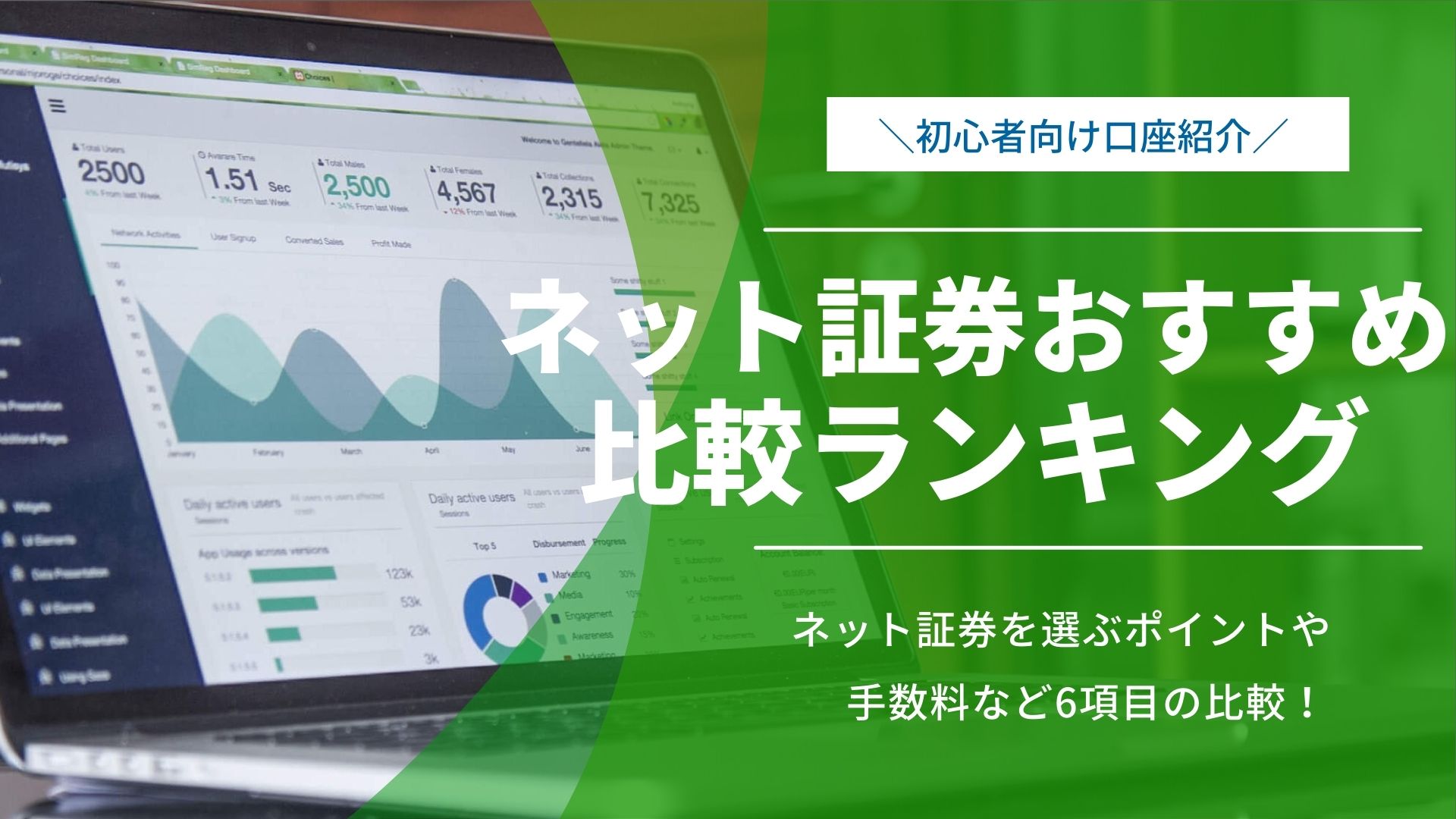 ネット証券おすすめ人気ランキング!手数料含む6項目を比較!