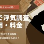 探偵に浮気調査を依頼するなら?費用や料金を安くするコツ解説