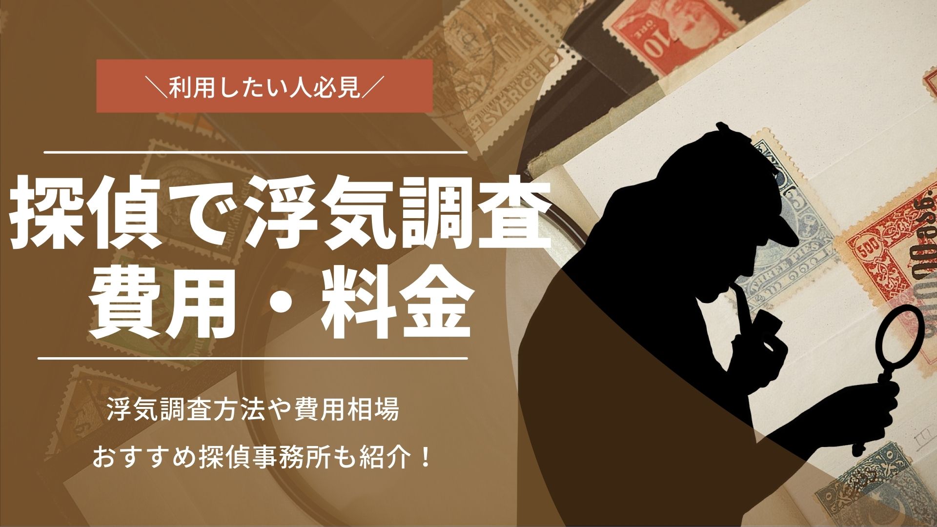 探偵に浮気調査を依頼するなら？費用や料金を安くするコツ解説