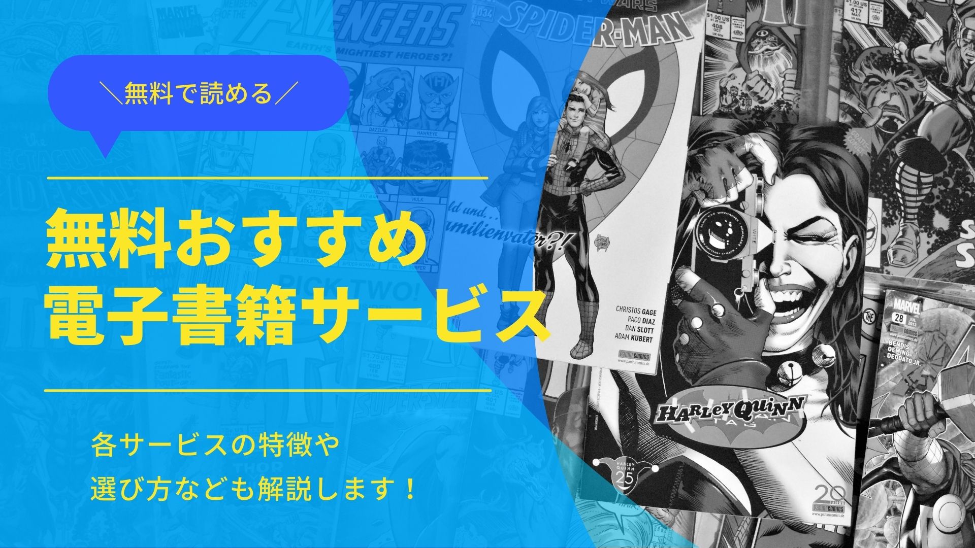 無料の電子書籍サービス14選!自分に合ったサービスの選び方も解説