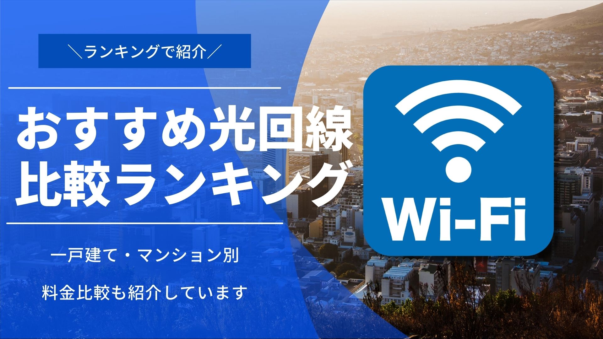 【一戸建て・マンション】おすすめ光回線8選|月額料比較ランキング