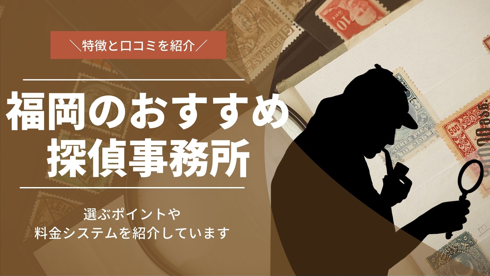 福岡で探偵事務所（興信所）を探すなら？おすすめ10選と選ぶコツを解説