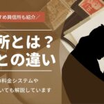 おすすめ興信所・探偵事務所|それぞれの違いや料金相場を解説