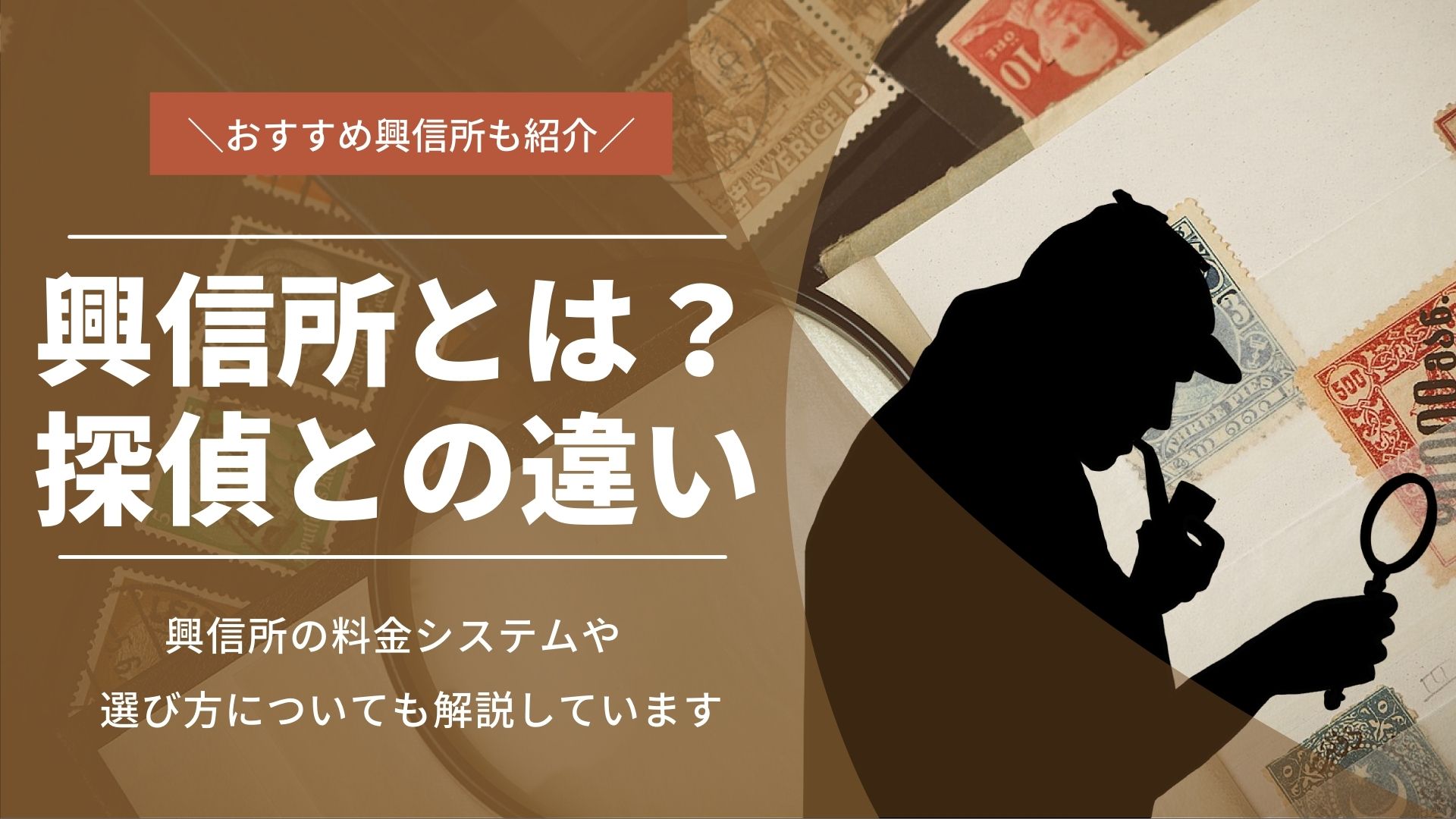 おすすめ興信所・探偵事務所｜それぞれの違いや料金相場を解説