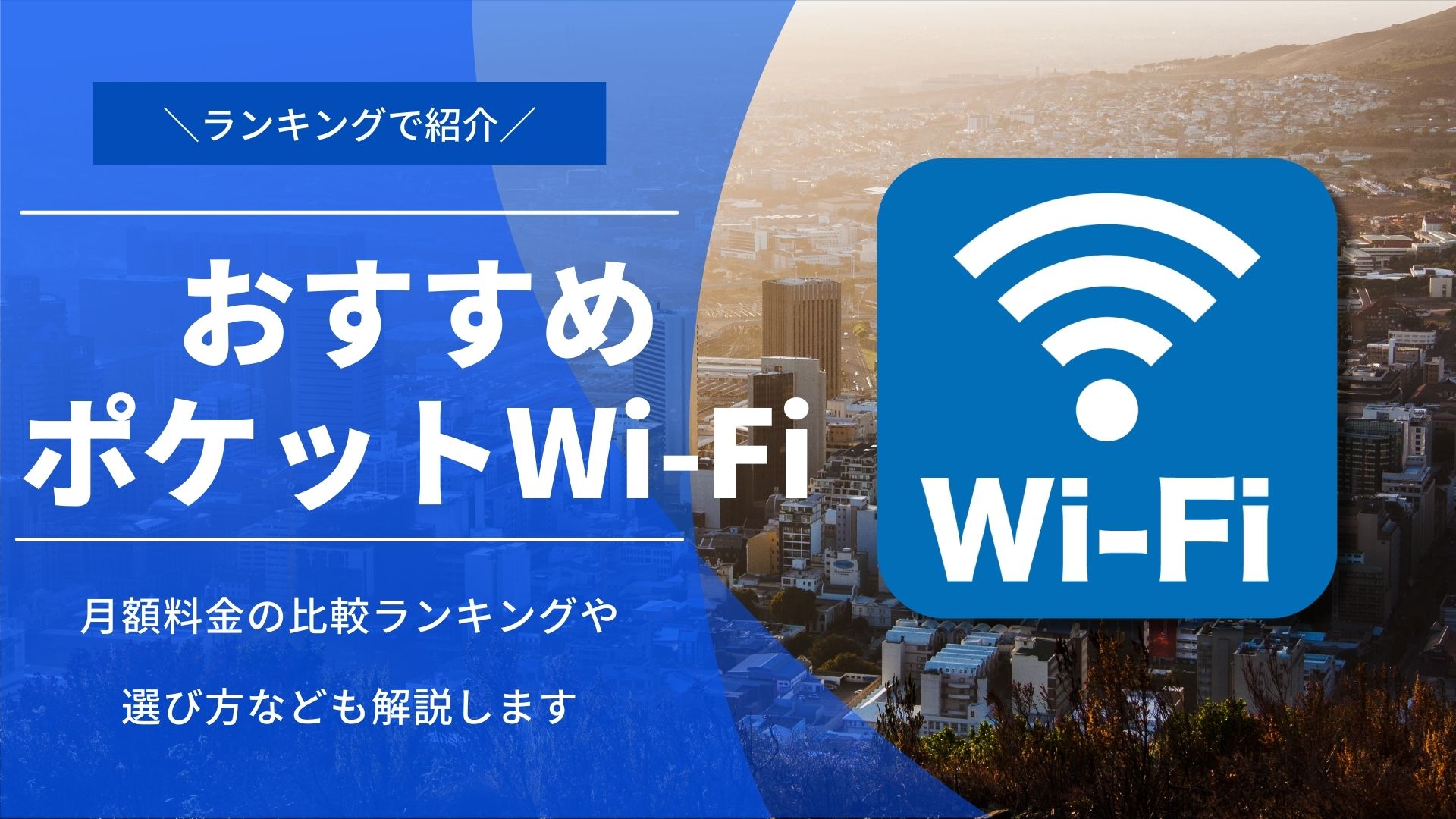 おすすめポケットWi-Fi10選|料金比較ランキング【データ無制限】