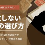 失敗しない探偵の選び方|依頼前にチェックすべきポイント・対処法も解説