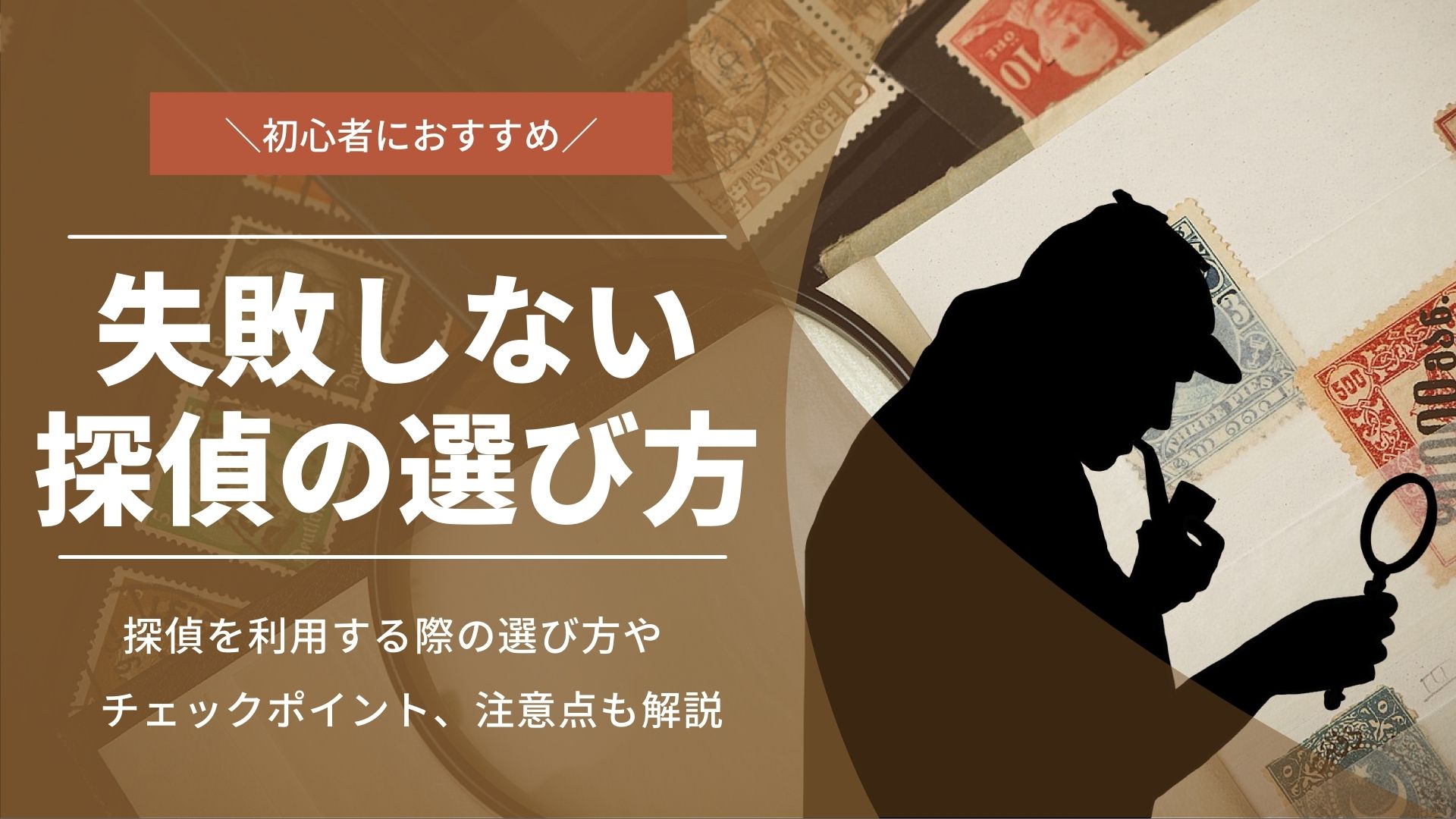 失敗しない探偵の選び方｜依頼前にチェックすべきポイント・対処法も解説