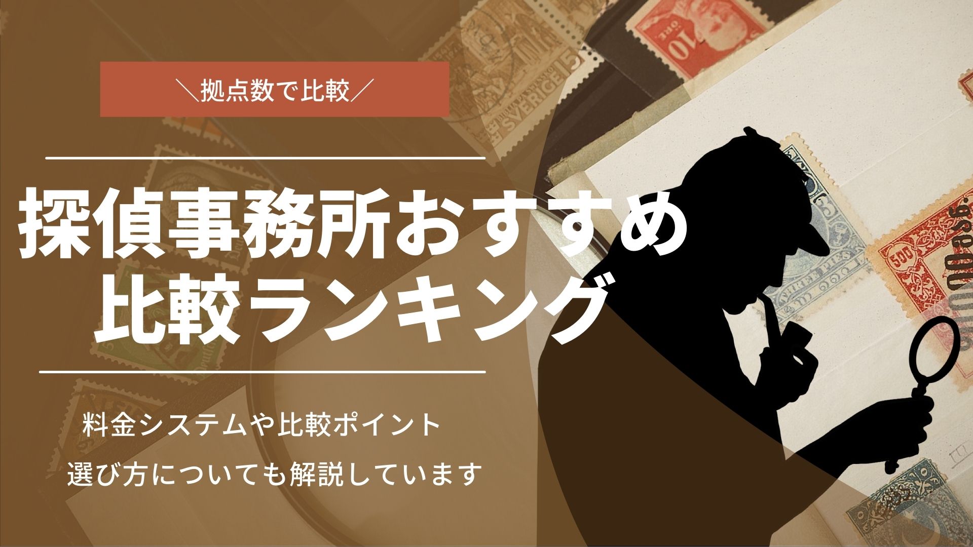 【2021年最新】人気おすすめの探偵事務所・興信所｜拠点数比較ランキング