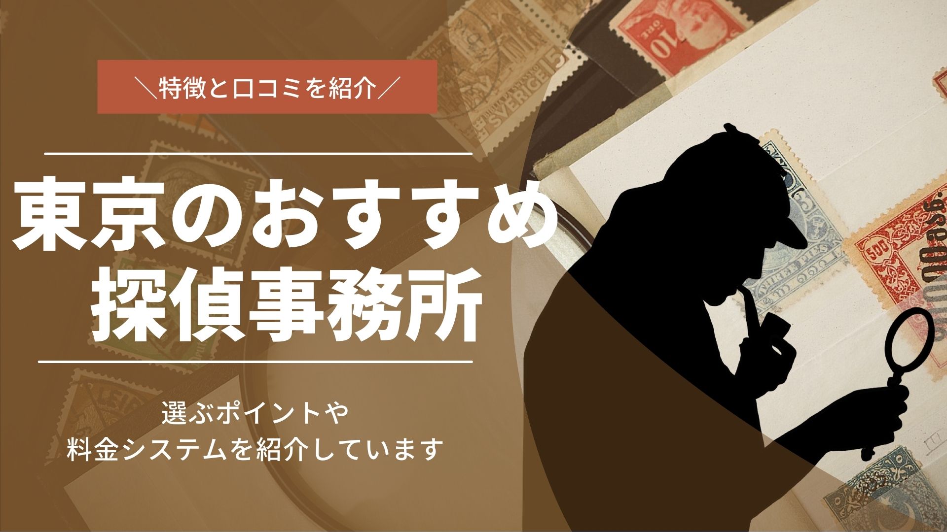 東京のおすすめ探偵事務所7選と口コミ紹介｜選ぶポイントも紹介