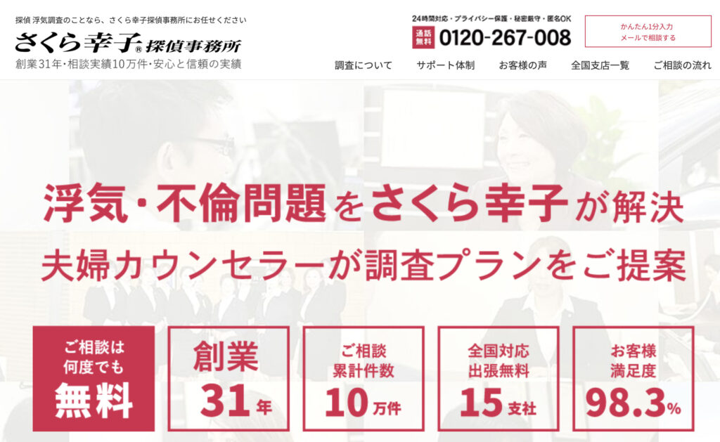 さくら幸子探偵事務所