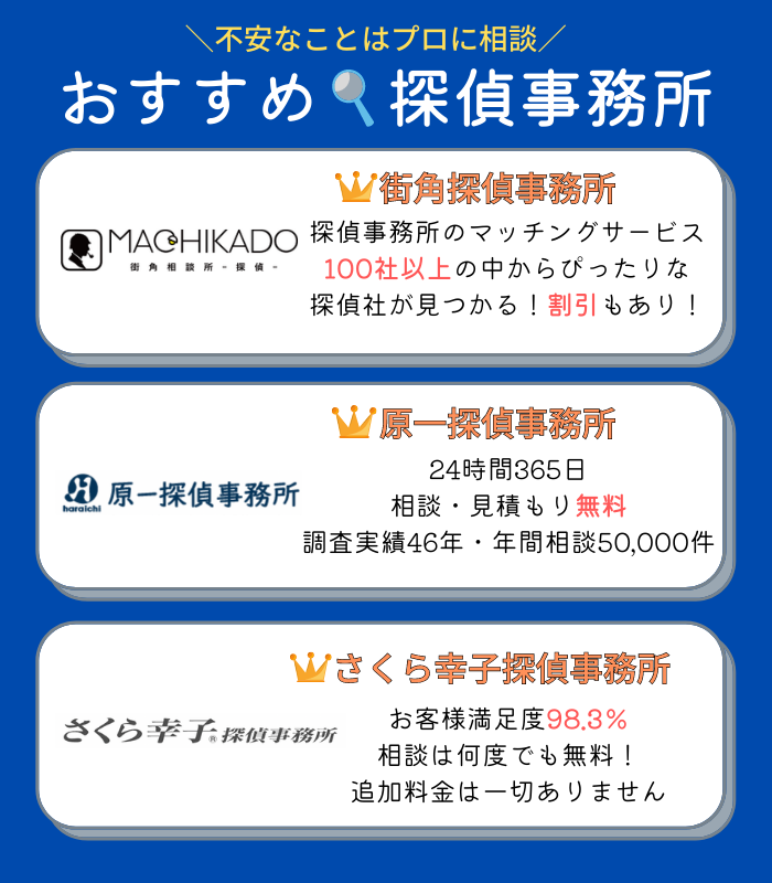 おすすめ 探偵事務所3選