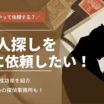 人探し、どうやって探偵に依頼する?料金・成功率について解説