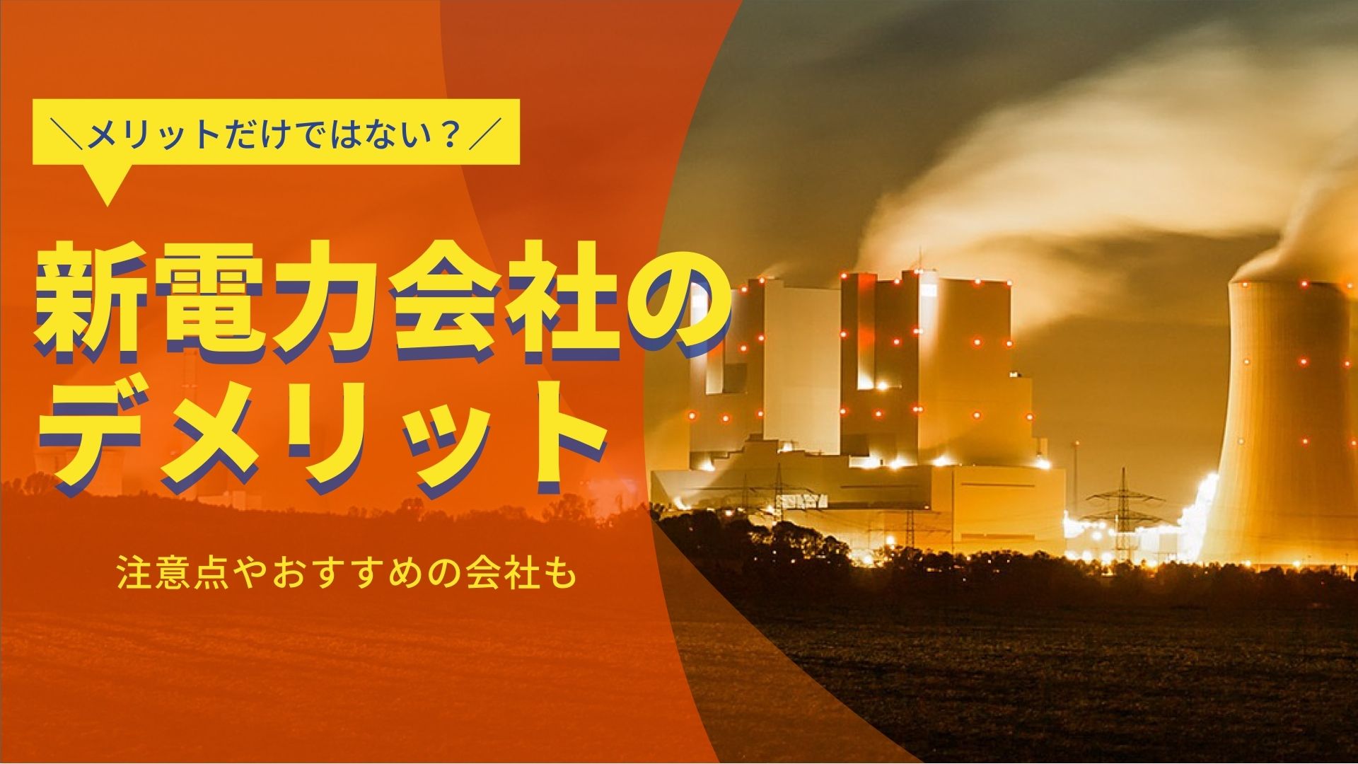 新電力のデメリットは?解決方法とおすすめの会社を紹介!