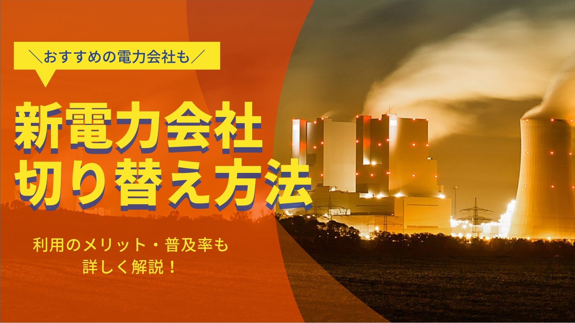 新電力への切り替え方法は?メリットや普及率まで詳しく解説