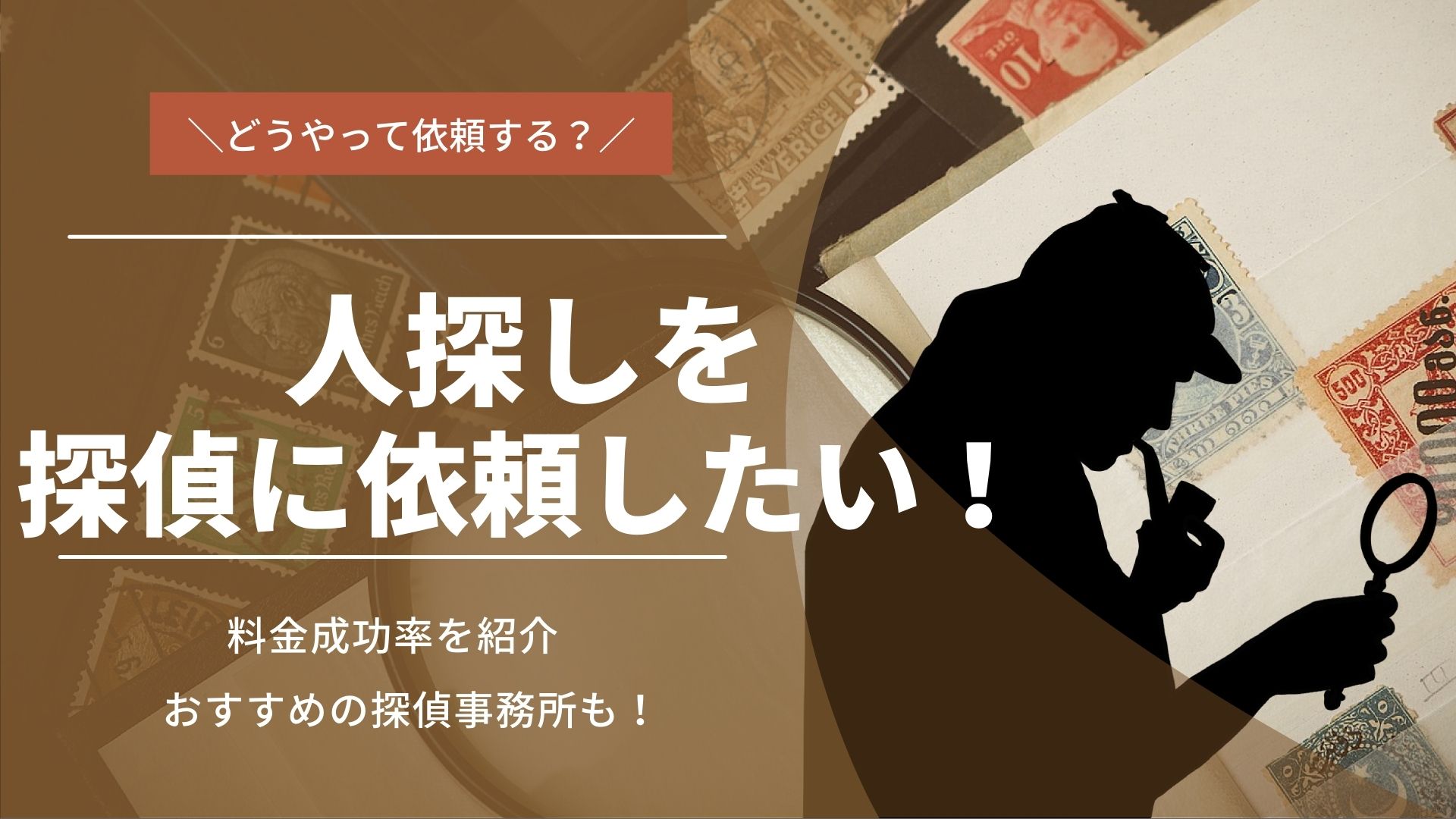 人探し、どうやって探偵に依頼する？料金・成功率について解説