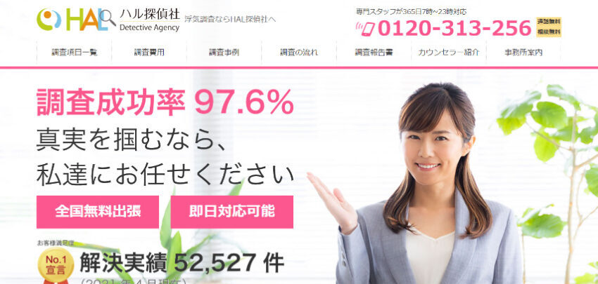 HAL探偵社トップページ