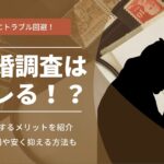結婚調査とは?どこまでわかる?バレる危険性や費用相場も解説