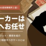 ストーカー調査は探偵にお任せ!雇うメリットや費用について解説