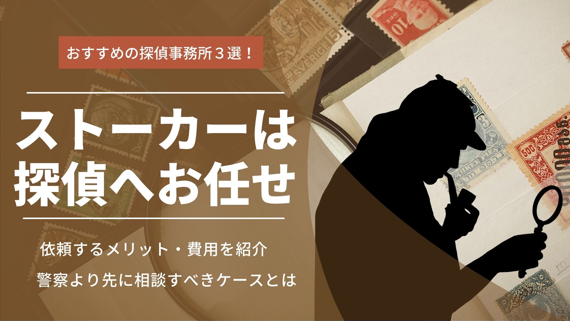 ストーカー調査は探偵にお任せ！雇うメリットや費用について解説
