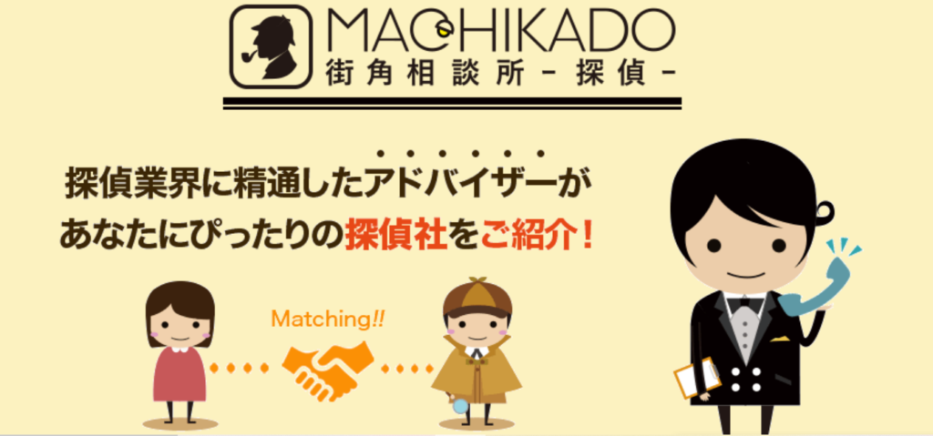 街角探偵相談所