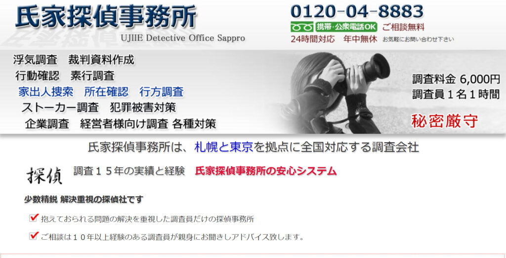 氏家探偵事務所