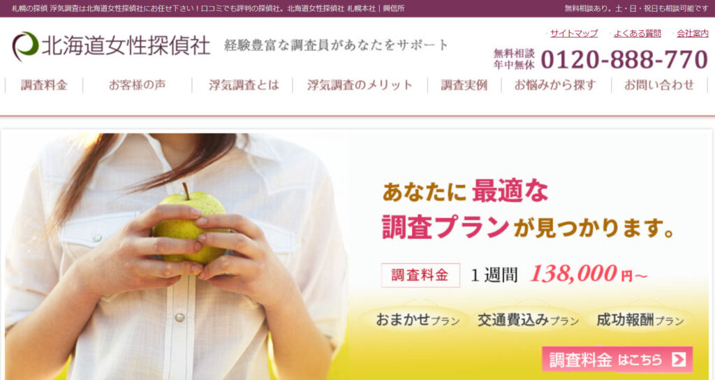 北海道女性探偵社