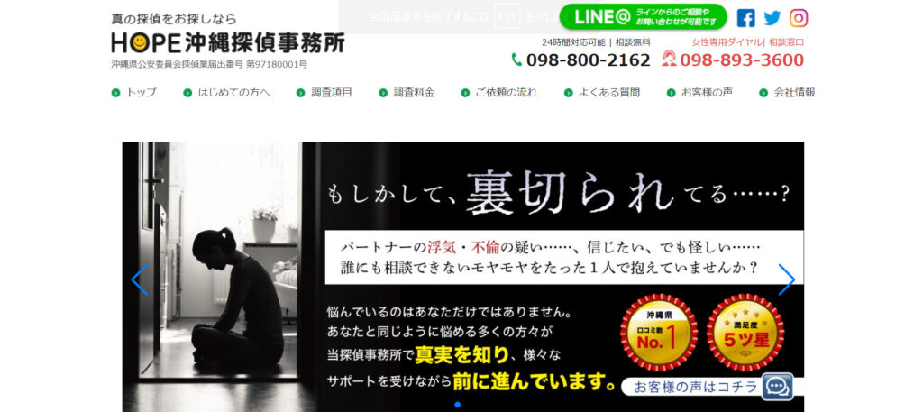 HOPE沖縄探偵事務所