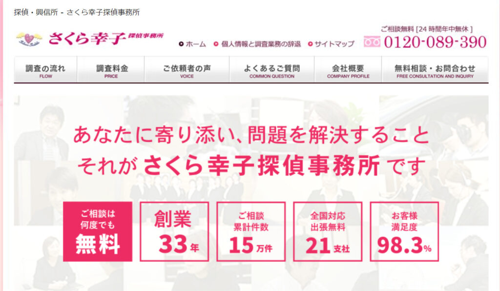 さくら幸子探偵事務所