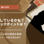 妻が浮気しているかも？見破るチェック項目と対処法について詳しく解説