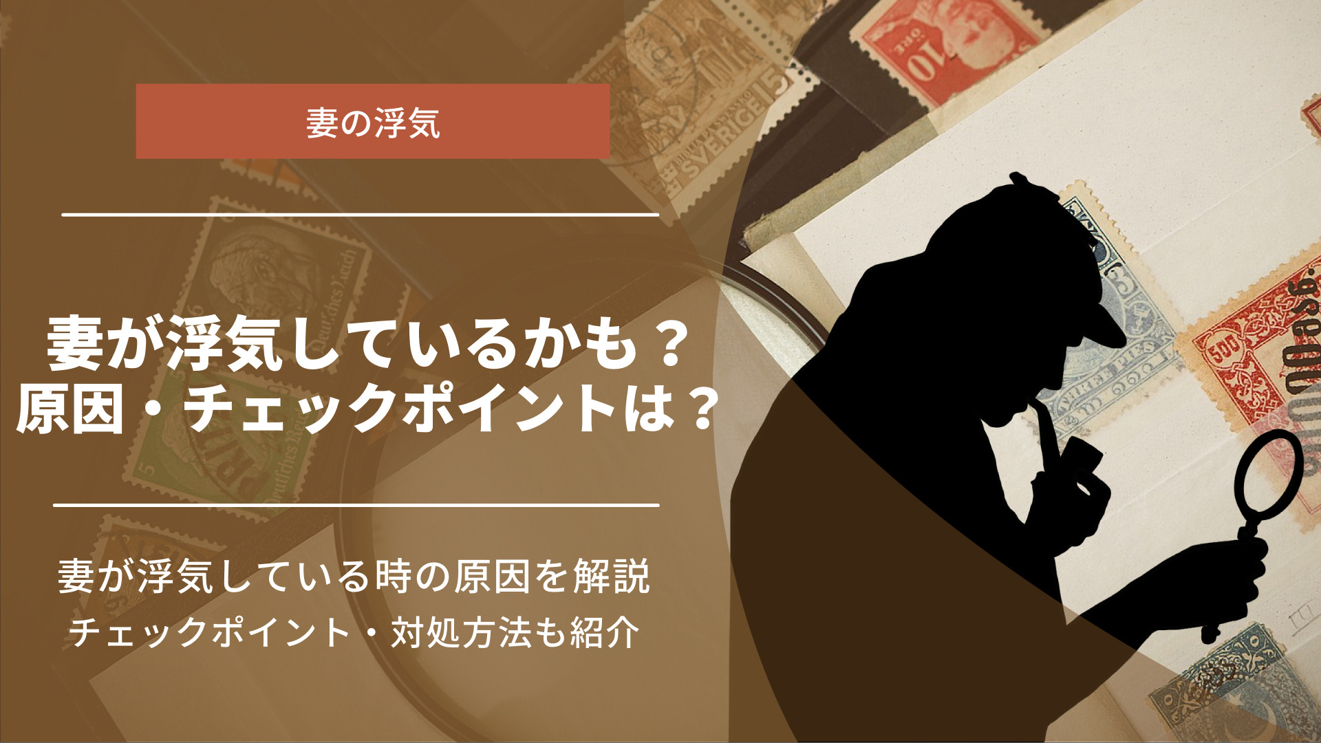 妻が浮気しているかも？見破るチェック項目と対処法について詳しく解説