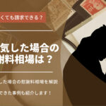 浮気・不倫の慰謝料の相場はいくら？相手に請求する方法も解説