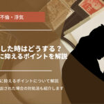 相手の浮気が発覚したとき！離婚したいときに押さえるべきポイント