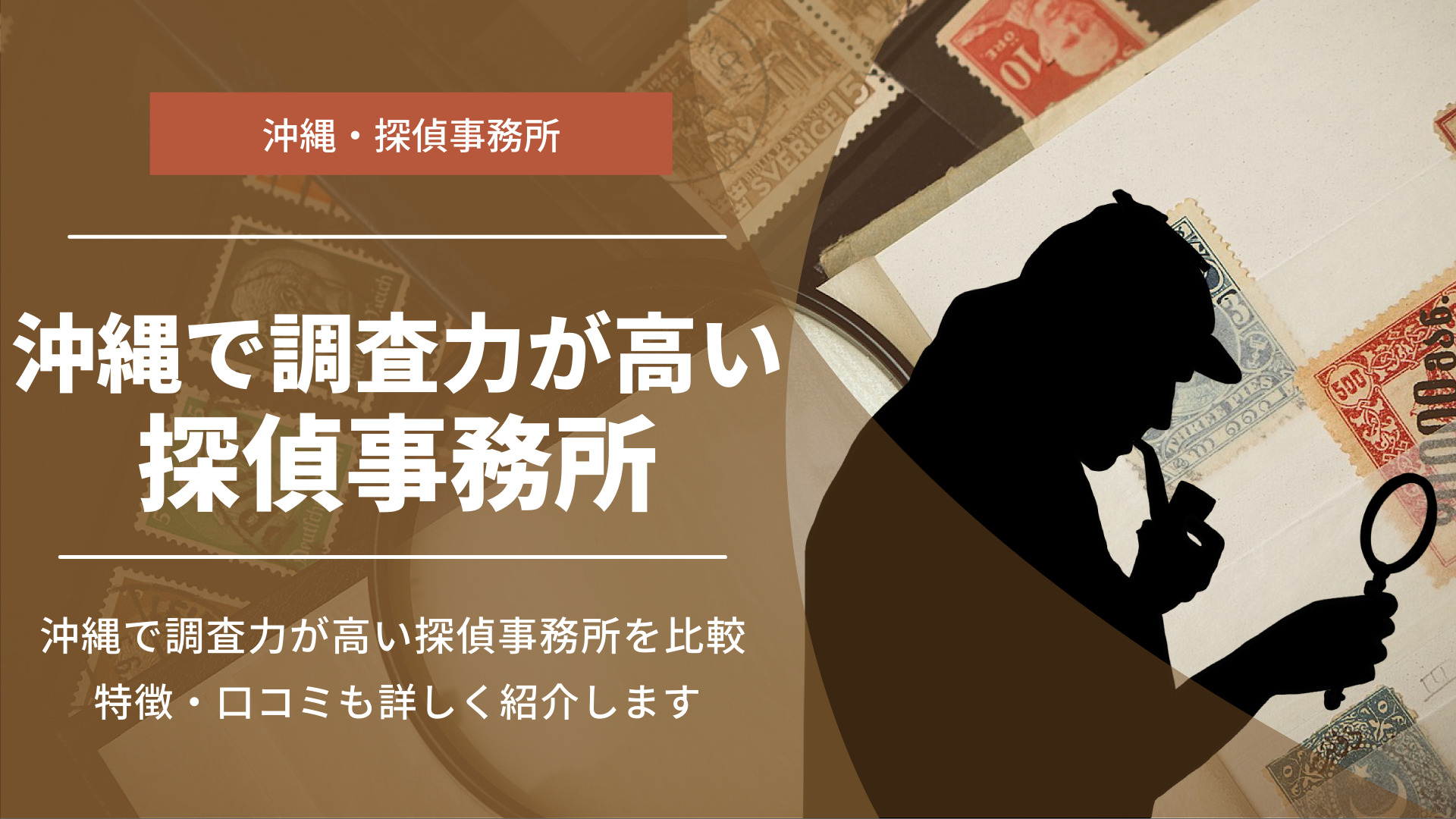 沖縄でおすすめの探偵事務所・興信所10選！料金や口コミで比較【2024年最新】