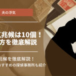 夫の浮気兆候はこれだ！10の兆候とそれを見抜くテクニックについて紹介