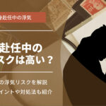 単身赴任中の浮気のリスクは高い？チェックポイントや対処法について解説
