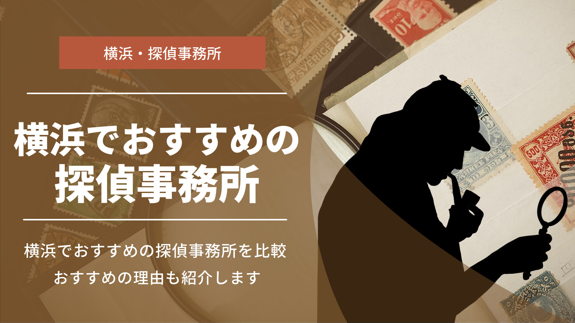 横浜（神奈川）でおすすめの探偵事務所10選！浮気調査・人探しに