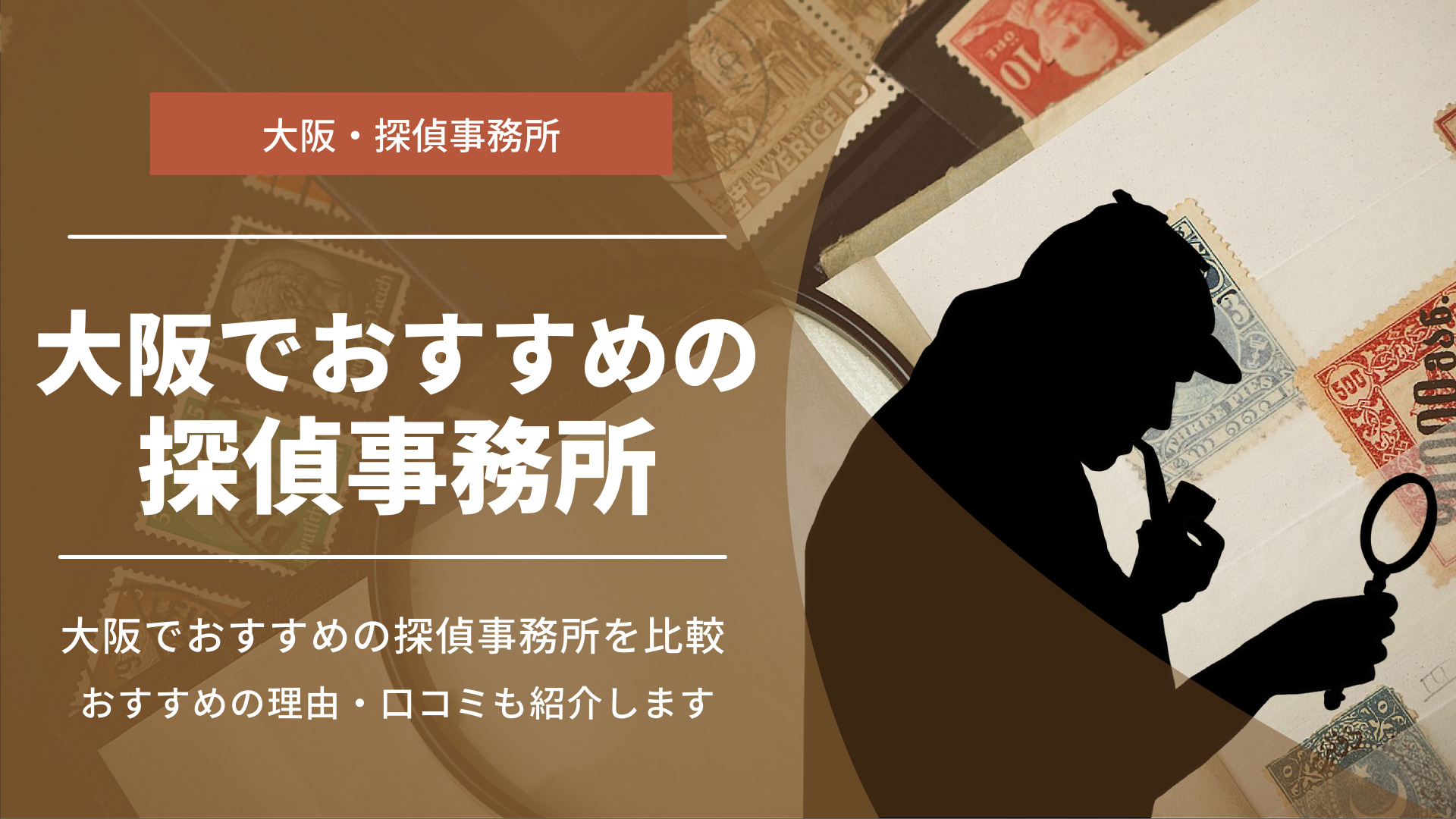 大阪の探偵事務所・興信所おすすめ人気ランキング【2023年最新】