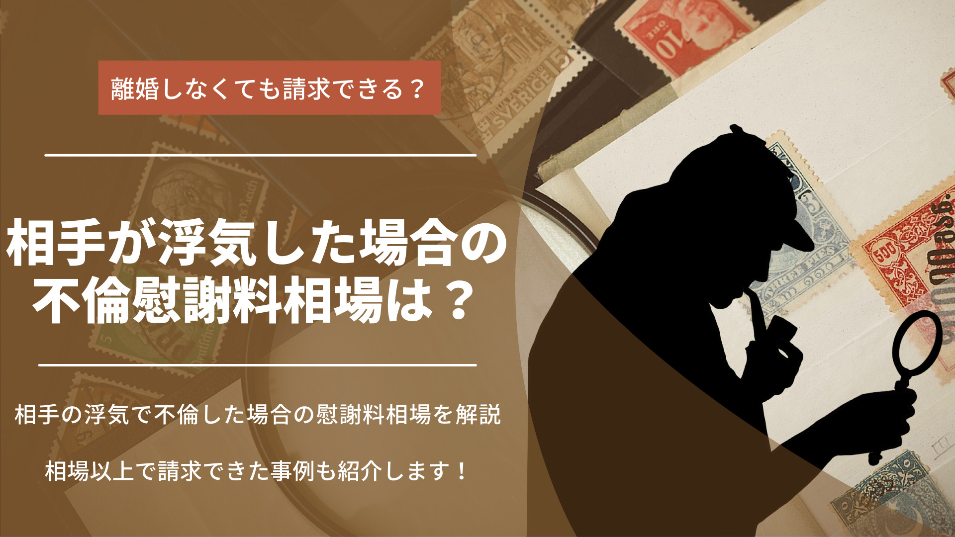 浮気・不倫の慰謝料の相場はいくら？相手に請求する方法も解説