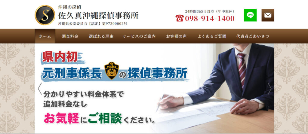 佐久真沖縄探偵事務所