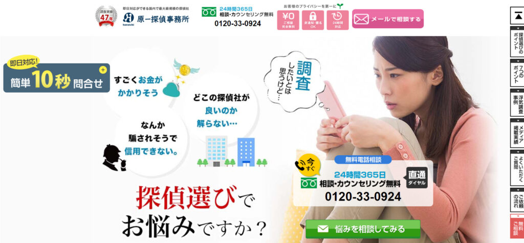 原一探偵事務所