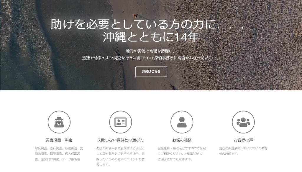 沖縄ジャスティス探偵事務所