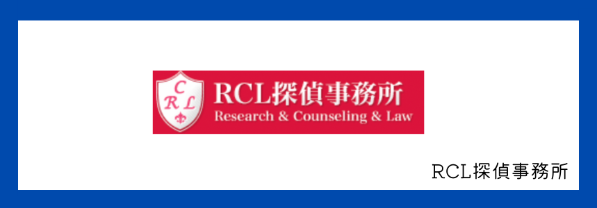 RCL探偵事務所