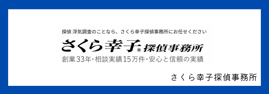 さくら幸子探偵事務所
