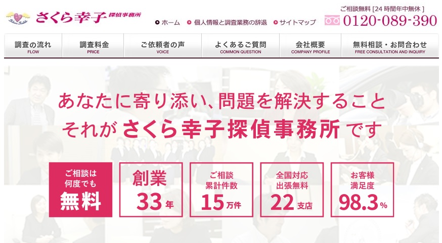 さくら幸子探偵事務所