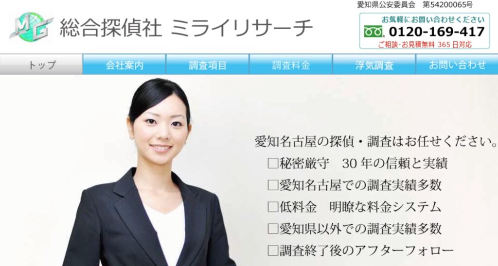 総合探偵社ミライリサーチ