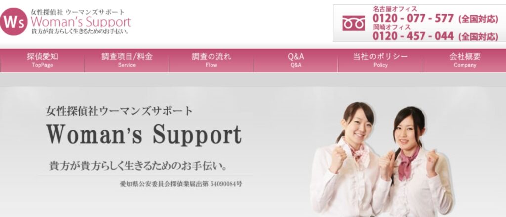 女性探偵社ウーマンズサポート