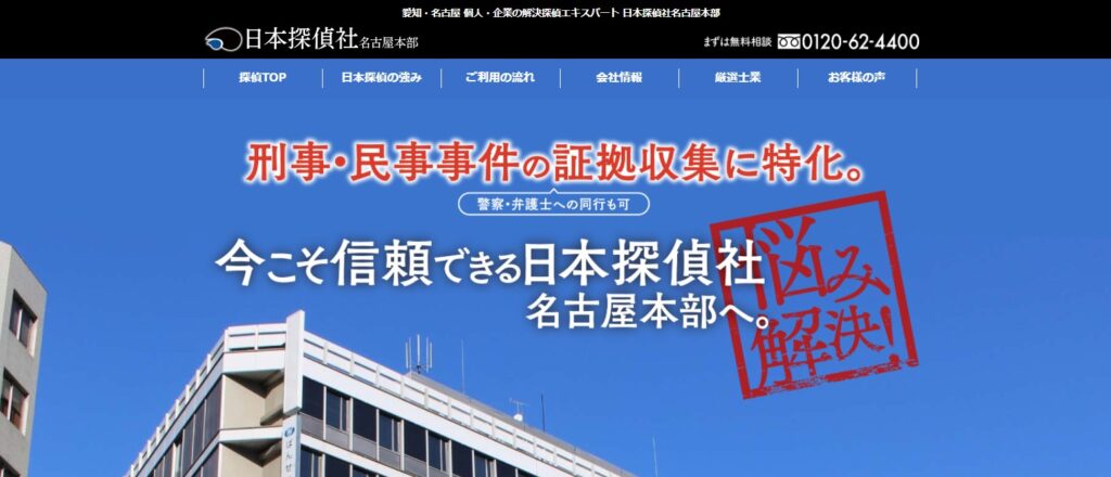 日本探偵社名古屋本部