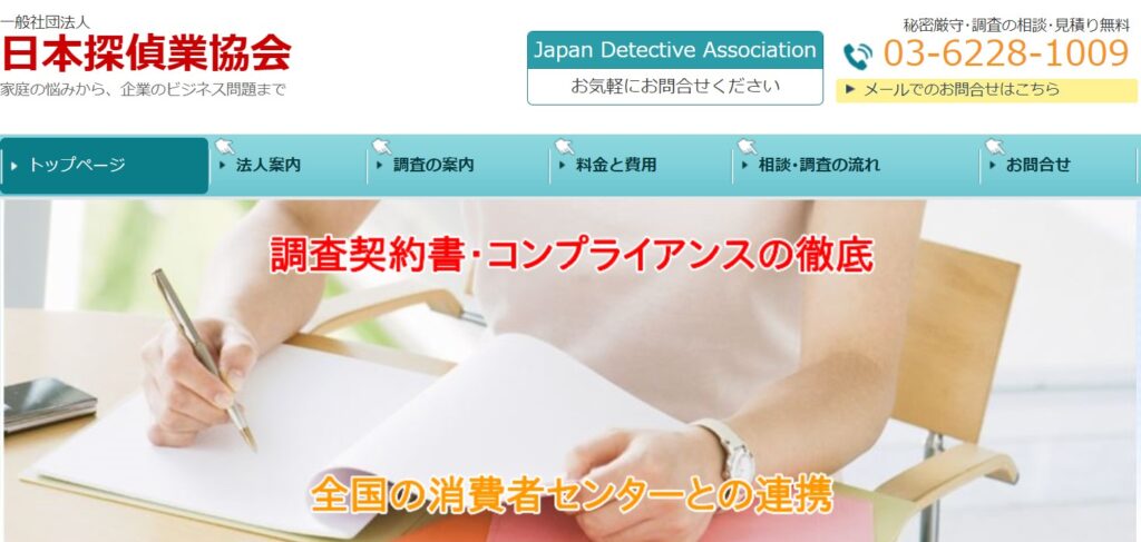 一般社団法人日本探偵業協会