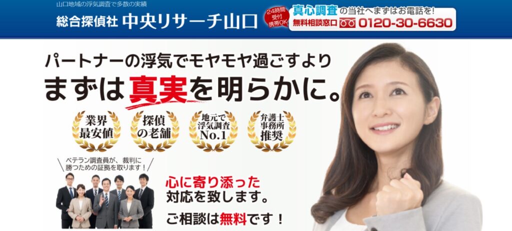 総合探偵社中央リサーチ山口